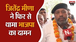 Jaipur News: Vidhan Sabha Elections में निर्दलीय चुनाव लड़ चुके Jitendra Meena हुए BJP के | Election