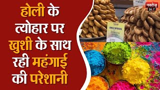Jaipur News: Holi के त्यौहार पर मार गयी महंगाई  | Holi 2024 | Navtej TV | Sweets | Color Festivel |