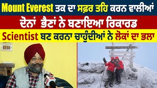 Mount Everest ਤਕ ਦਾ ਸਫ਼ਰ ਤਹਿ ਕਰਨ ਵਾਲੀਆ ਦੋਨਾਂ ਭੇਣਾ ਨੇ ਬਣਾਇਆ ਰਿਕਾਰਡ