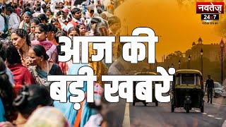 आज की बड़ी खबरें | Lok Sabha Election | Arvind Kejriwal Arrested | AAP | Navtej TV | 24 March 2024