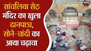 Chittorgarh News: श्री सांवलियाजी मंदिर में खुला खजाने का भंडार | Rajasthan News | Navtej TV |