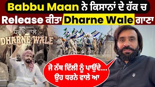 Babbu Maan ਨੇ ਕਿਸਾਨਾਂ ਦੇ ਹੱਕ ਚ Release ਕੀਤਾ Dharne Wale ਗਾਣਾਜੋ ਨੱਥ  ਦਿੱਲੀ ਨੂੰ ਪਾਉਂਦੇ..ਉਹ ਧਰਨੇ ਵਾਲੇ ਆ