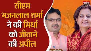 Nagaur News:  BJP  प्रत्याशी Jyoti Mirdha ने नामांकन किया दाखिल | Rajasthan News | Lok Sabha | CM |