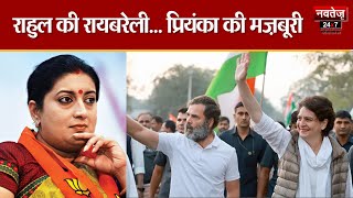 Lok Sabha Election 2024 : Rahul ने ठोकी रायबरेली से ताल, Priyanka ने बनाई चुनाव लड़ने से दूरी