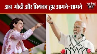 Loksabha chunav 2024: PM Modi और Priyanka Gandhi आमने-सामने