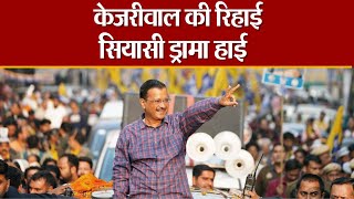 Loksabha Chunav 2024: केजरीवाल की रिहाई सियासी ड्रामा हाई