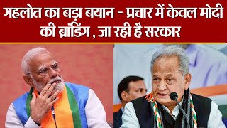 Loksabha Chunav 2024: Ashok Gehlot का बड़ा बयान - प्रचार में केवल Modi की ब्रांडिंग , जा रही है सरकार