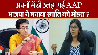 AAP नेता Swati Maliwal मामले मैं मंत्री Atishi हुई गुस्सा, BJP पर मोहरा बनाने का आरोप