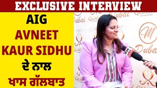Exclusive Interview: AIG Avneet Kaur Sidhu ਦੇ ਨਾਲ ਖਾਸ ਗੱਲਬਾਤ