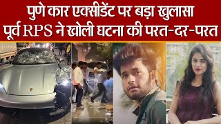 Pune Car accident पर पूर्व RPS का खुलासा, Exclusive Interview with ex Police Officer Yogendra Joshi