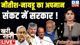 Khari_Khari :Nitish Kumar- N Chandrababu Naidu का अपमान -संकट में सरकार ! Ajit Pawar | Modi | BJP |