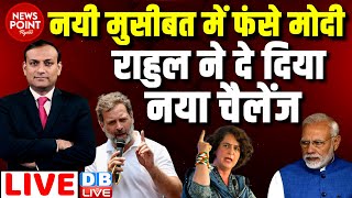 #dblive News Point Rajiv :नयी मुसीबत में फंसे modi  -Rahul Gandhi ने दे दिया नया चैलेंज | Priyanka