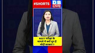 NEET परीक्षा के मामले में क्यों चुप है मोदी सरकार #shorts #ytshorts #shortsvideo #congress #rahul