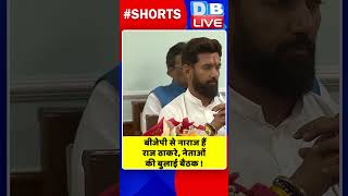 बीजेपी से नाराज हैं राज ठाकरे, नेताओं की बुलाई बैठक #shorts #ytshorts #shortsvideo #congress #rahul