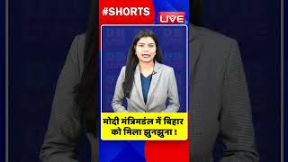 मोदी मंत्रिमडंल में बिहार को मिला झुनझुना #shorts #ytshorts #shortsvideo #congress #rahulgandhi