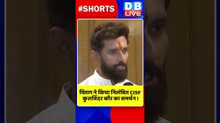 चिराग ने किया निलंबित CISF कुलविंदर कौर का समर्थन #shorts #ytshorts #shortsvideo #congress