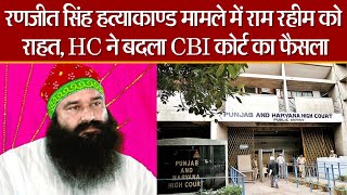 Punjab and Hariyana HC ने राम रहीम पर बदला फैसला...CBI Court  ने सुनाई थी उम्र कैद की सजा