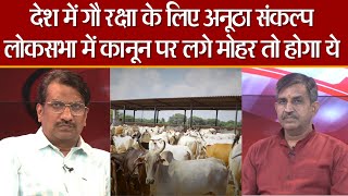 गायों की रक्षा के लिए अखिल भारतीय गौ शाला सहयोग परिषद की अनूठी पहल EXCLUSIVE INTERVIEW