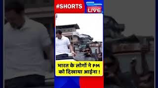 भारत के लोगों ने PM को दिखाया आईना  #shorts #ytshorts #shortsvideo #congress #rahulgandhi