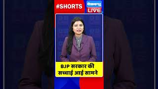 BJP सरकार की सच्चाई आई सामने #shorts #ytshorts #shortsvideo #congress #rahulgandhi #breakingnews