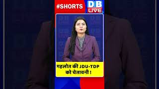 गहलोत की JDU TDP को चेतावनी #shorts #ytshorts #shortsvideo #congress #rahulgandhi #breakingnews