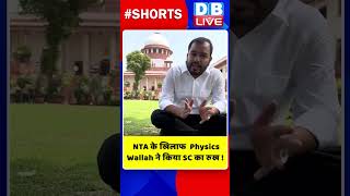 NTA के खिलाफ  Physics Wallah ने किया SC का रुख #shorts #ytshorts #shortsvideo #congress #rahulgandhi