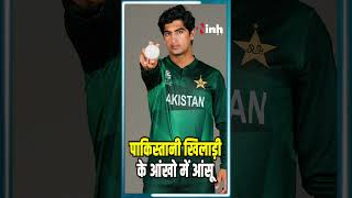 पाकिस्तानी खिलाड़ी के आंखो में आंसू