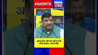 ज़्यादा दिन नहीं चल नहीं पाएगी मोदी सरकार संजय सिंह #shorts #ytshorts #shortsvideo #congress #rahul