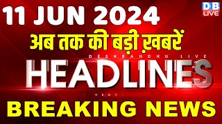 11 June 2024 | latest news, headline in hindi,Top10 News | India Alliance | Rahul Gandhi | #dblive