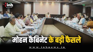 Mohan Cabinet Meeting में कई प्रस्तावों पर लगी मुहर | 24,420 करोड़ की सब्सिडी देगी सरकार | MP News
