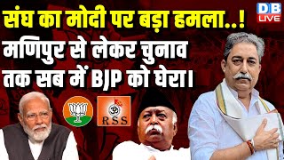संघ का मोदी पर बड़ा हमला..! Manipur से लेकर चुनाव तक सब में BJP को घेरा। Mohan Bhagwat on PM Modi |