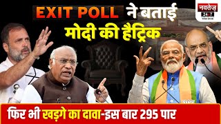Exit Polls 2024 : ''नतीजे देख राजनेताओं के उड़ेंगे होश'' | Loksabha Election 2024 | NDA '400 Paar'