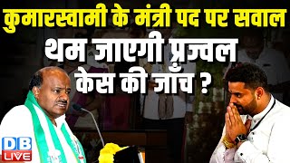 HD Kumaraswamy के मंत्री पद पर सवाल, थम जाएगी Prajwal Revanna केस की जाँच ? Modi Sarkar | #dblive