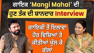 ਗਾਇਕ ‘Mangi Mahal’ ਦੀ ਹੁਣ ਤੱਕ ਦੀ ਸ਼ਾਨਦਾਰ Interview ਗਾਇਕੀ ਤੋਂ ਇਲਾਵਾ ਹੋਰ ਵਿਸ਼ਿਆਂ ਤੇ ਕੀਤੀਆਂ ਗੱਲਾਂ