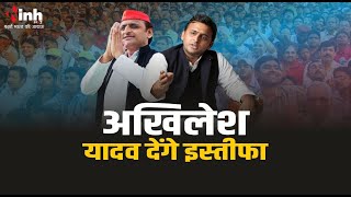 Akhilesh Yadav Resign | अखिलेश यादव देंगे इस्तीफा, जानें क्या है कारण सुनें खुद क्या बोले