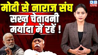 Modi से नाराज संघ, सख्त चेतावनी, मर्यादा में रहें ! Mohan Bhagwat | LokSabha Election |#dblive