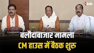 Balodabazar मामले पर CM House में बैठक शुरु | CM Sai समेत 5 मंत्रियों की बैठक