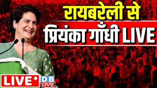 रायबरेली से प्रियंका गाँधी LIVE | Rahul Gandhi in Raebareli, Uttar Pradesh |Loksabha Election result