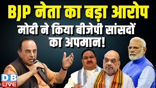 BJP नेता का बड़ा आरोप, मोदी ने किया BJP सांसदों का अपमान ! Subramanian Swamy | Breaking |#dblive