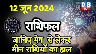 12 June 2024 | Aaj Ka Rashifal | Today Astrology |Today Rashifal in Hindi | Latest | #dblive