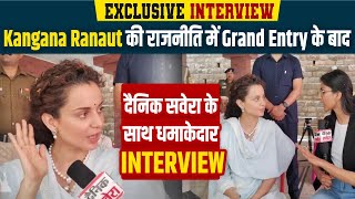 Exclusive Interview : Kangana Ranaut  की राजनीति में Grand Entry के बाद दैनिक सवेरा की खास बातचीत