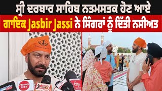 ਸ੍ਰੀ ਦਰਬਾਰ ਸਾਹਿਬ ਨਤਮਸਤਕ ਹੋਣ ਆਏ ਗਾਇਕ Jasbir Jassi ਨੇ ਸਿੰਗਰਾਂ ਨੂੰ ਦਿੱਤੀ ਨਸੀਅਤ