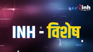 INH विशेष: प्रदेश में उपचुनाव की तैयारी...एक्शन में पटवारी | छत्तीसगढ़ के बलौदाबार में शांति की आस