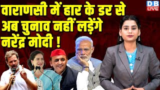 Varanasi में हार के डर से अब चुनाव नहीं लड़ेंगे PM Modi ! Rahul Gandhi | Akhilesh Yadav | #dblive