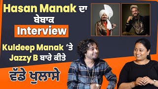 Hasan Manak ਦਾ ਬੇਬਾਕ Interview Kuldeep Manak ‘ਤੇ Jazzy B ਬਾਰੇ ਕੀਤੇ ਵੱਡੇ ਖੁਲਾਸੇ