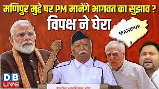 Manipur मुद्दे पर PM मानेंगे Mohan Bhagwat का सुझाव ? विपक्ष ने घेरा | Jairam Ramesh | #dblive