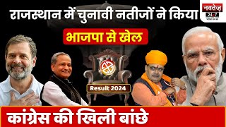 Election result 2024: राजस्थान में कांग्रेस का BJP पर प्रहार, सपनों को किया चकनाचूर | Rajasthan News