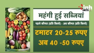Vegetable Price Hike: सब्जियों के बढ़े दाम | स्थानीय आवक नहीं...बाहर से आ रही सब्जियां