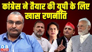 कांग्रेस ने तैयार की UP के लिए खास रणनीति | loksabha election 2024 | pm modi | Rahul Gandhi |#dblive