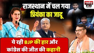 Rajasthan में BJP की हार और Congress की जीत की कहानी | Election Result 2024 | CM Bhajan Lal,  Gehlot